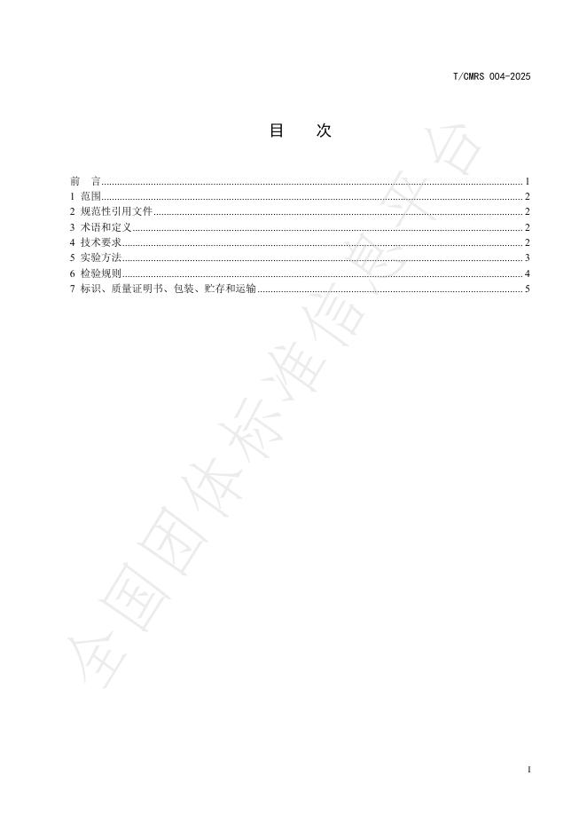 T/CMRS 004-2025 标准预览