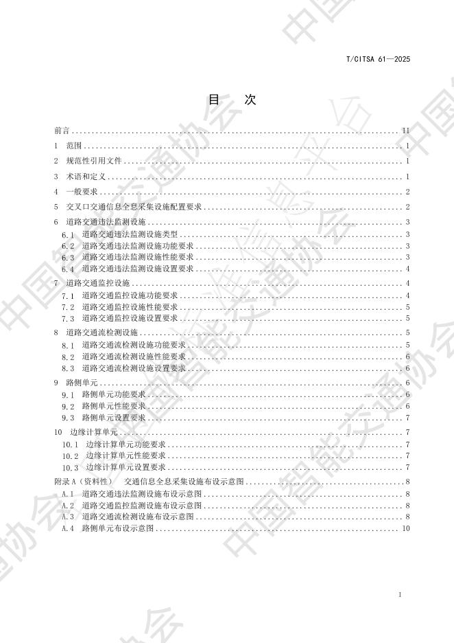 T/CITSA 61-2025 标准预览