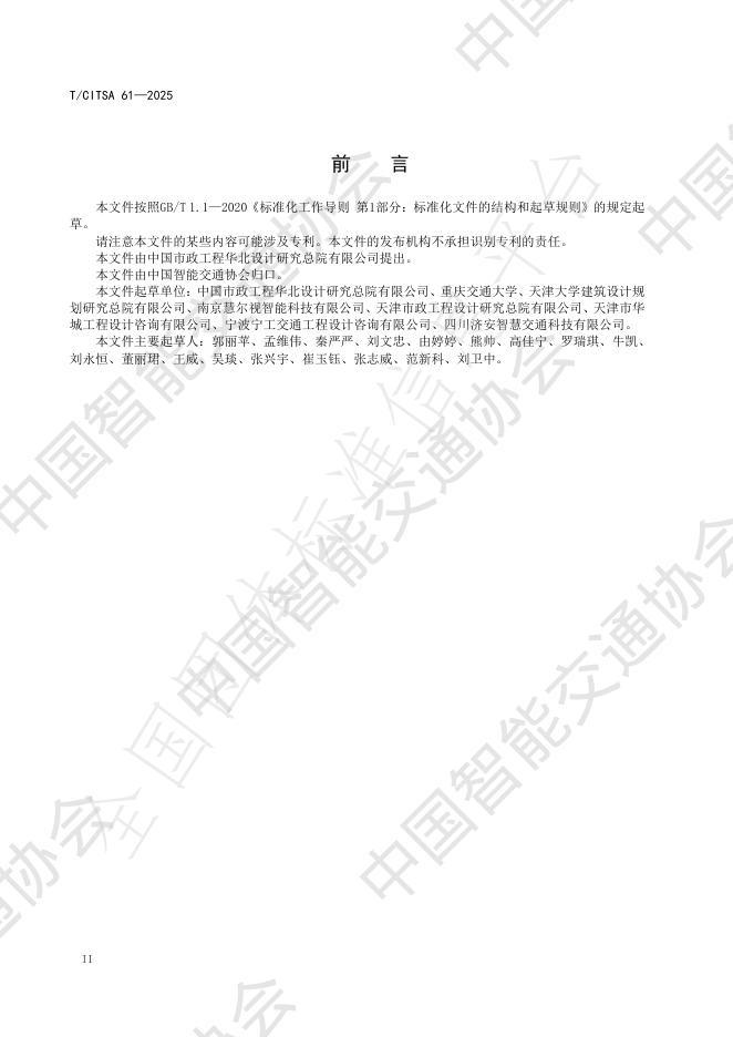 T/CITSA 61-2025 标准预览
