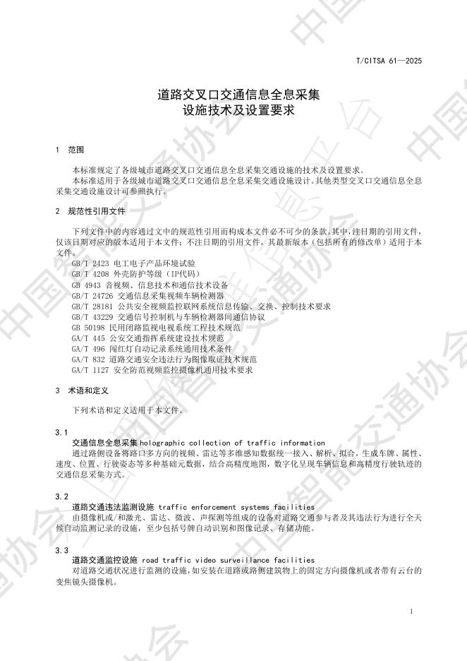 T/CITSA 61-2025 标准预览