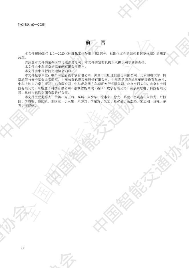 T/CITSA 60-2025 标准预览