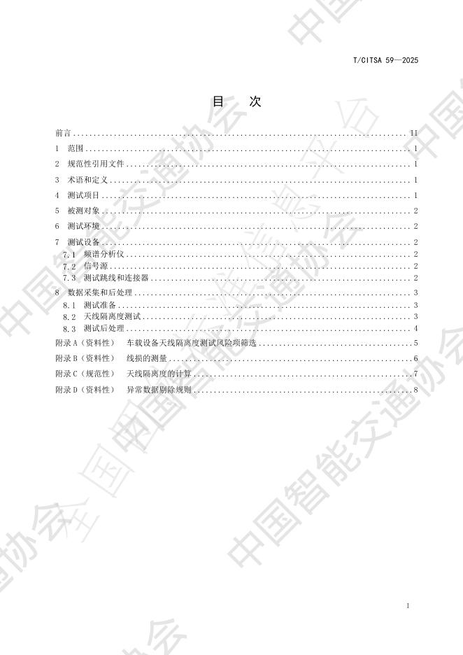 T/CITSA 59-2025 标准预览