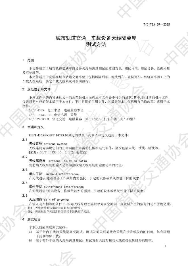T/CITSA 59-2025 标准预览