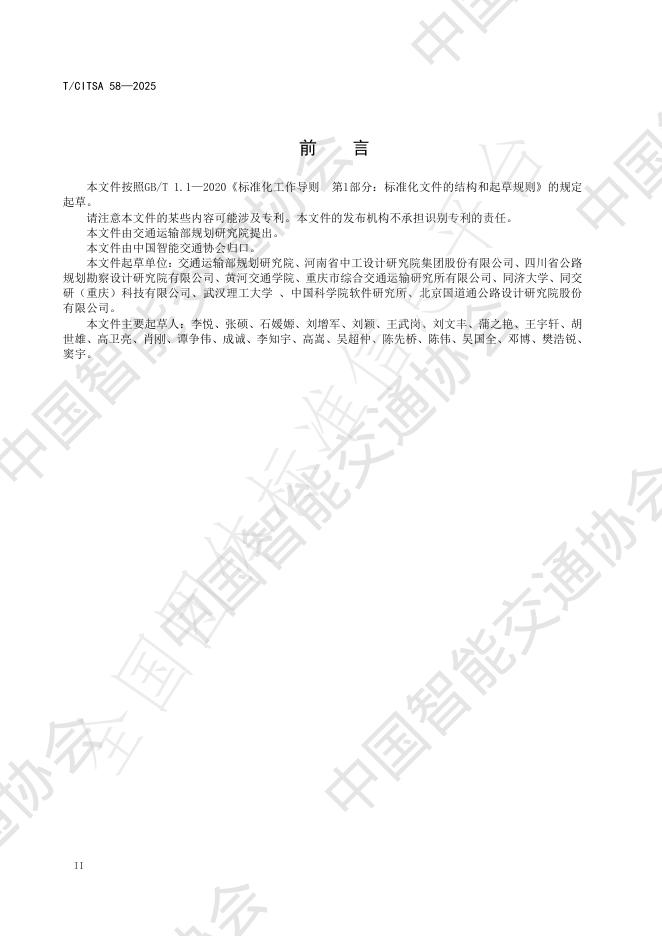 T/CITSA 58-2025 标准预览