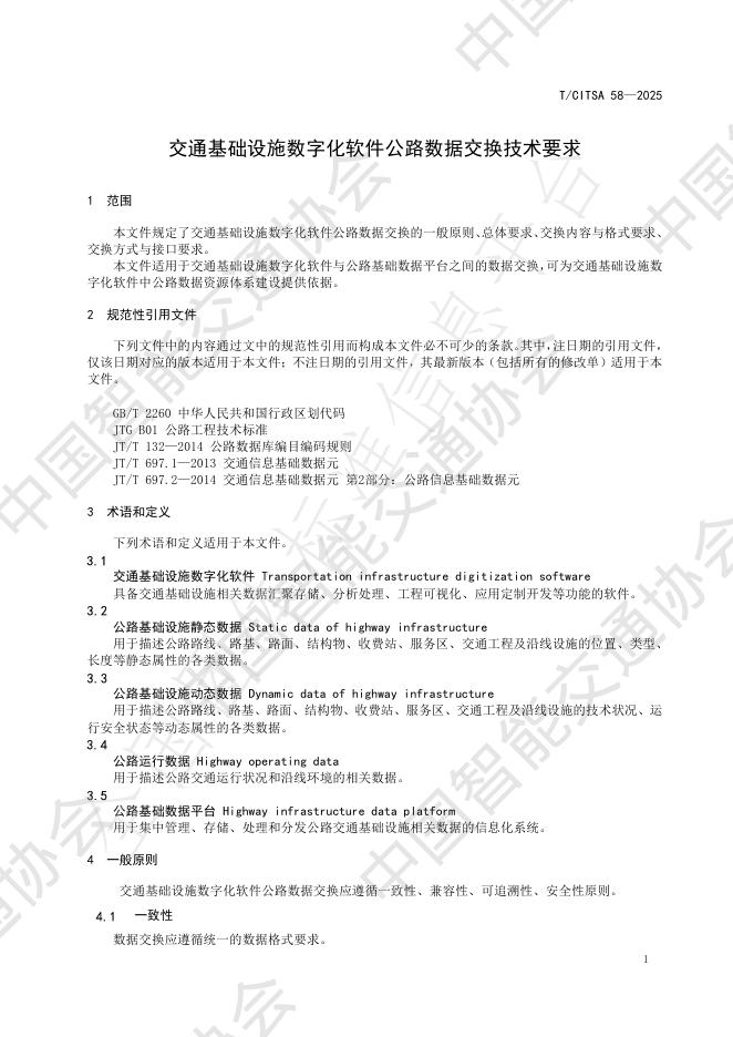 T/CITSA 58-2025 标准预览