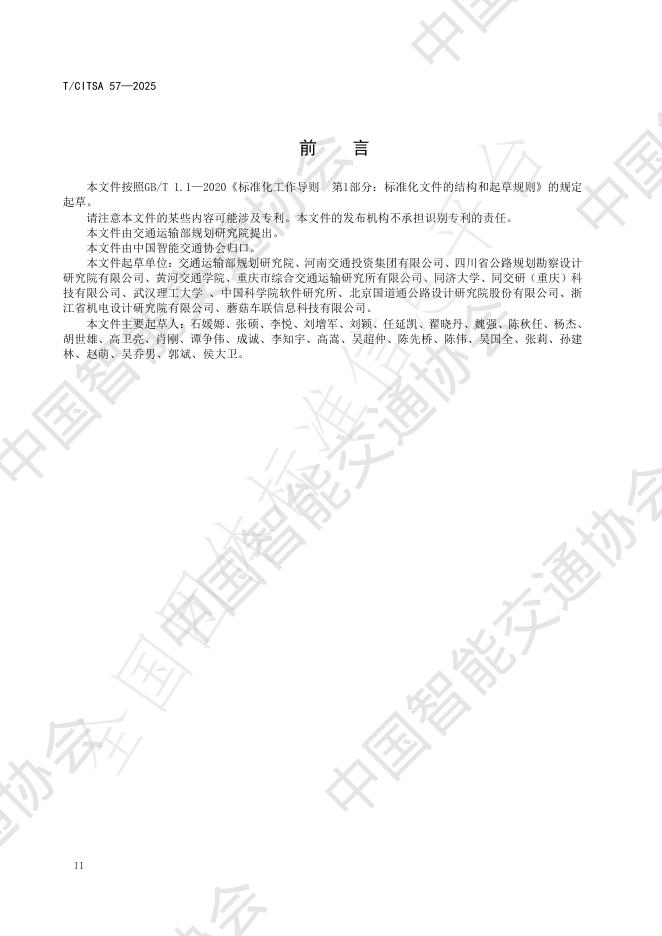 T/CITSA 57-2025 标准预览