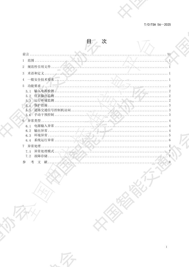 T/CITSA 56-2025 标准预览