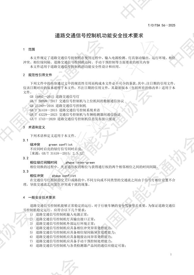T/CITSA 56-2025 标准预览