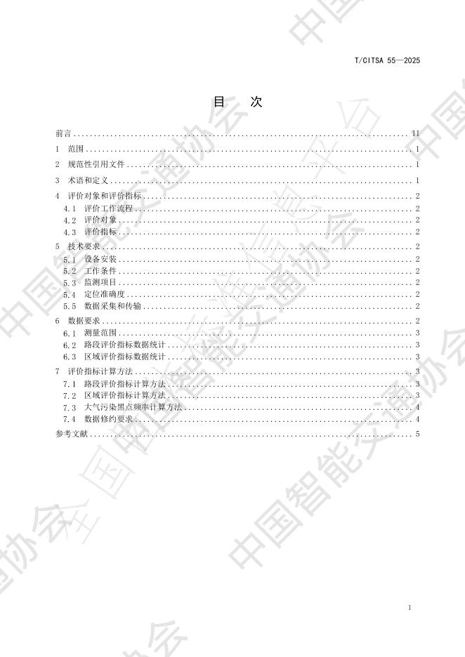 T/CITSA 55-2025 标准预览