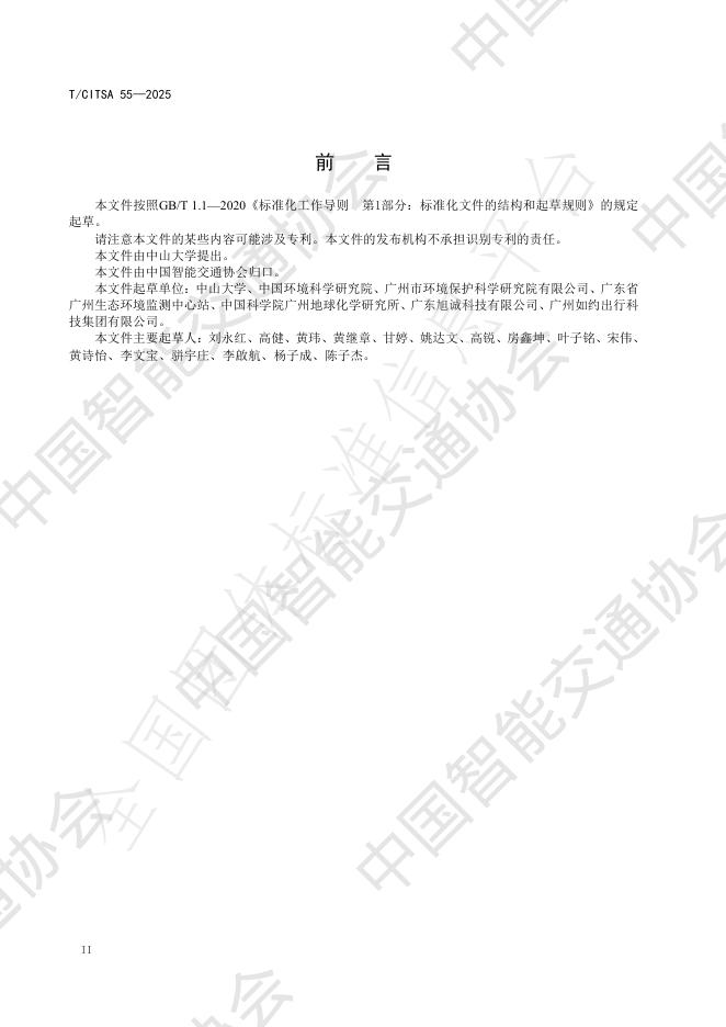 T/CITSA 55-2025 标准预览