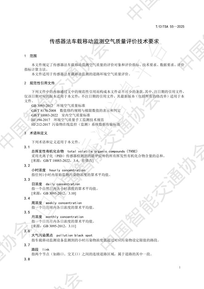 T/CITSA 55-2025 标准预览