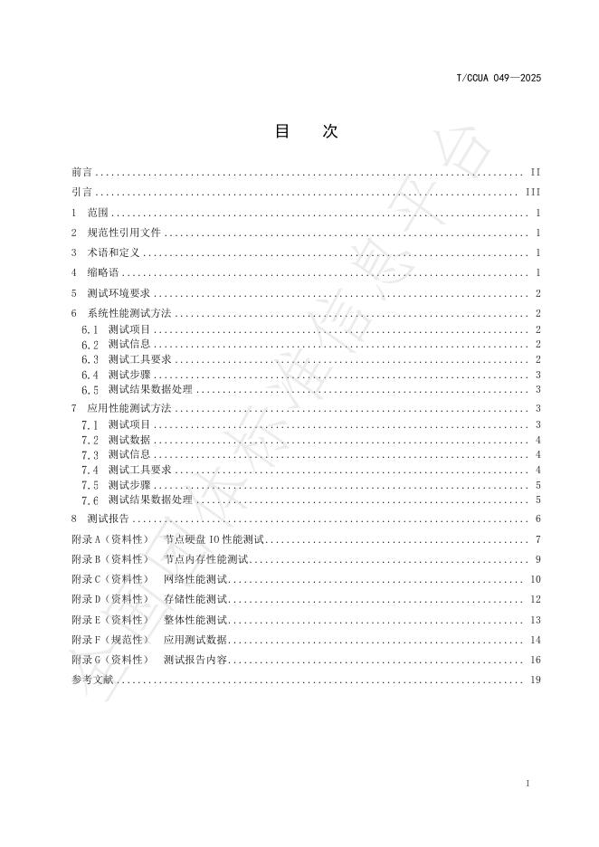 T/CCUA 049-2025 标准预览