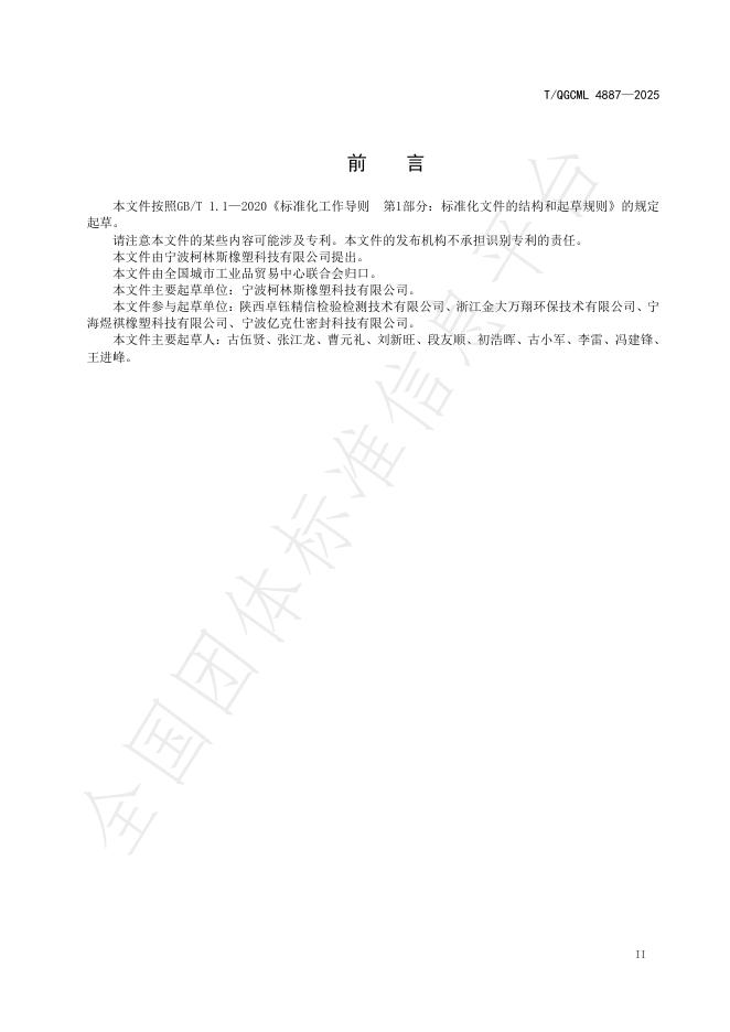 T/QGCML 4887-2025 标准预览