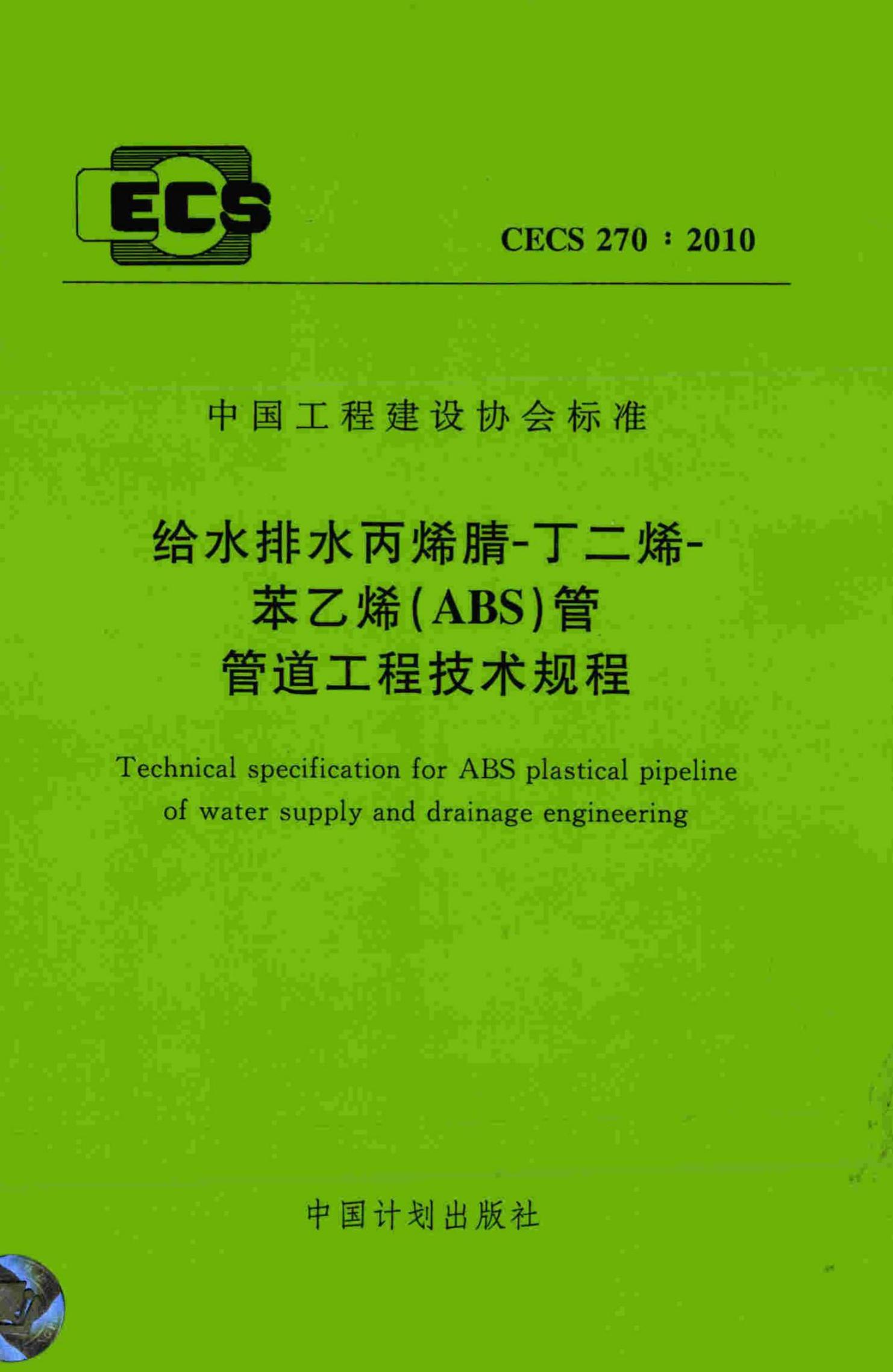CECS 270-2010 标准预览