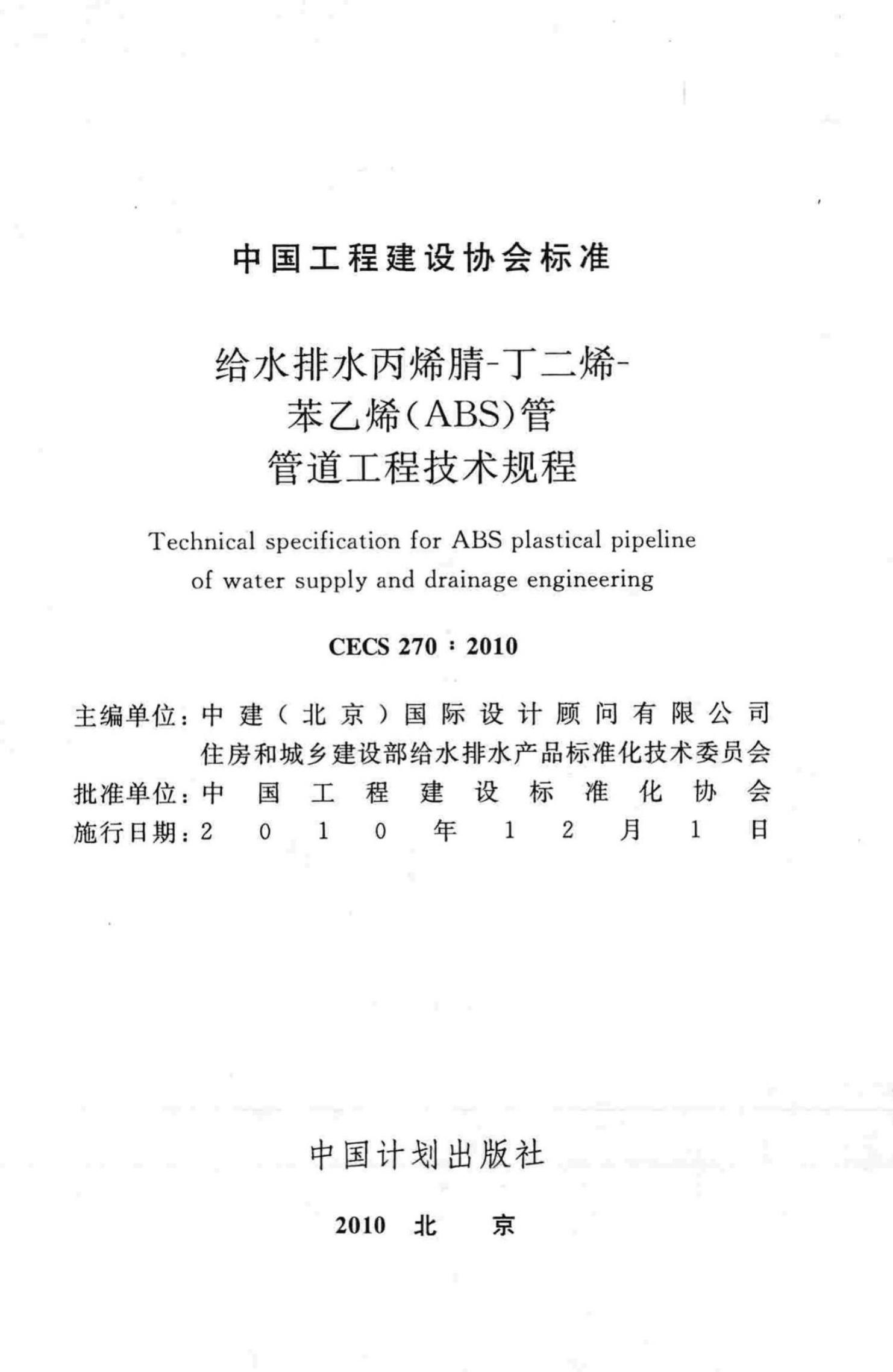 CECS 270-2010 标准预览