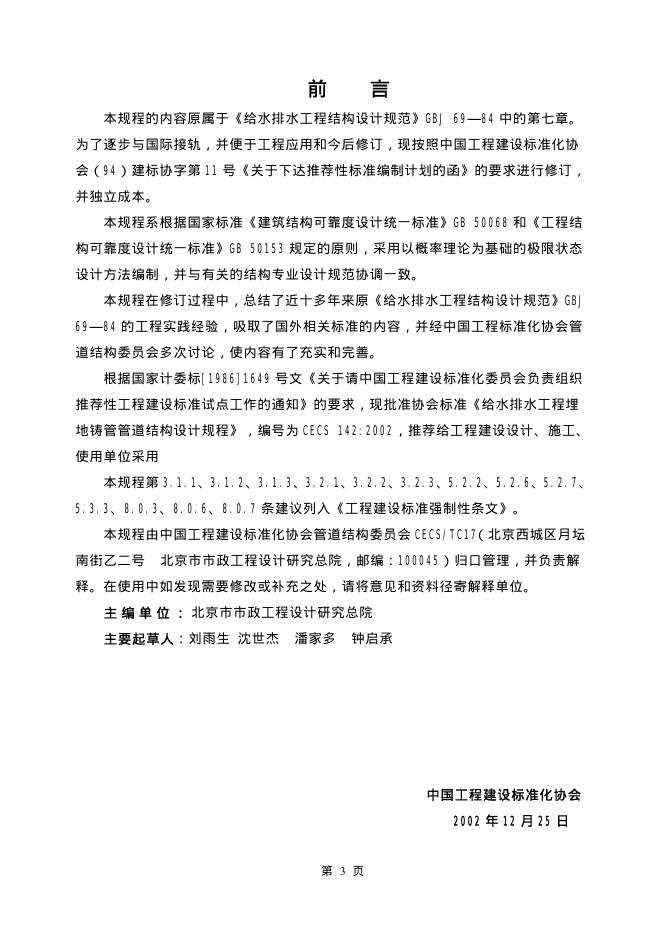 CECS 142-2002 标准预览