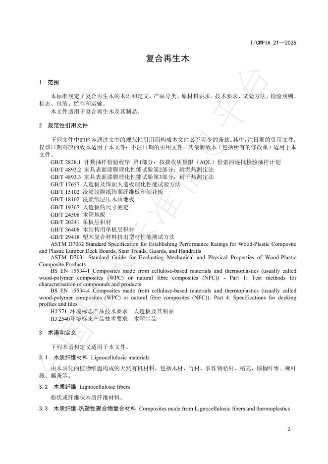 T/CWPIA 21-2025 标准预览