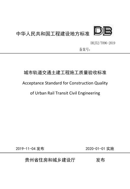 DBJ52/T 096-2019 标准预览