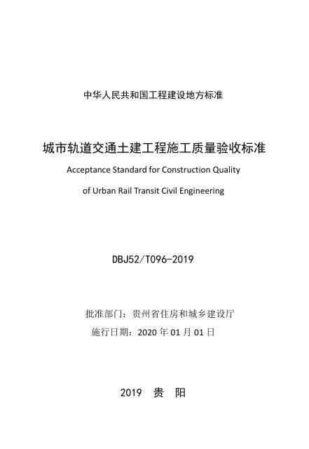 DBJ52/T 096-2019 标准预览