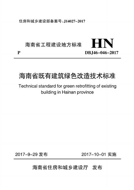DBJ 46-046-2017 标准预览