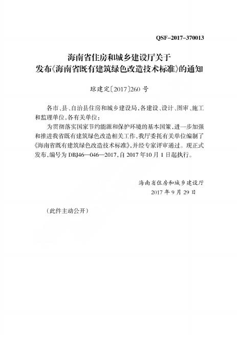 DBJ 46-046-2017 标准预览
