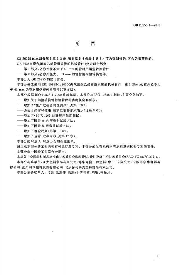 GB/T 26255.1-2010 标准预览