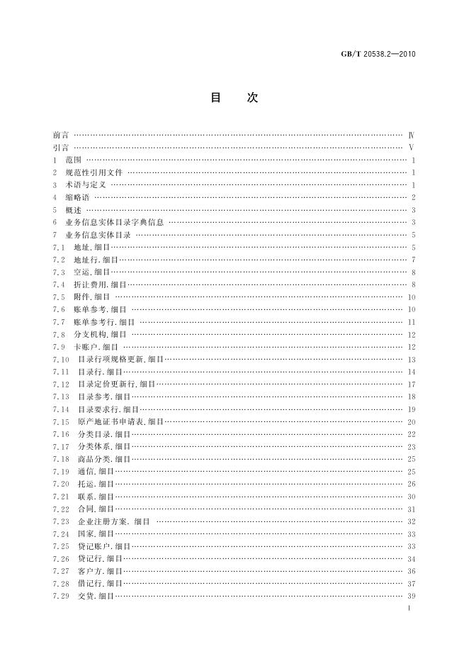GB/T 20538.2-2010 标准预览