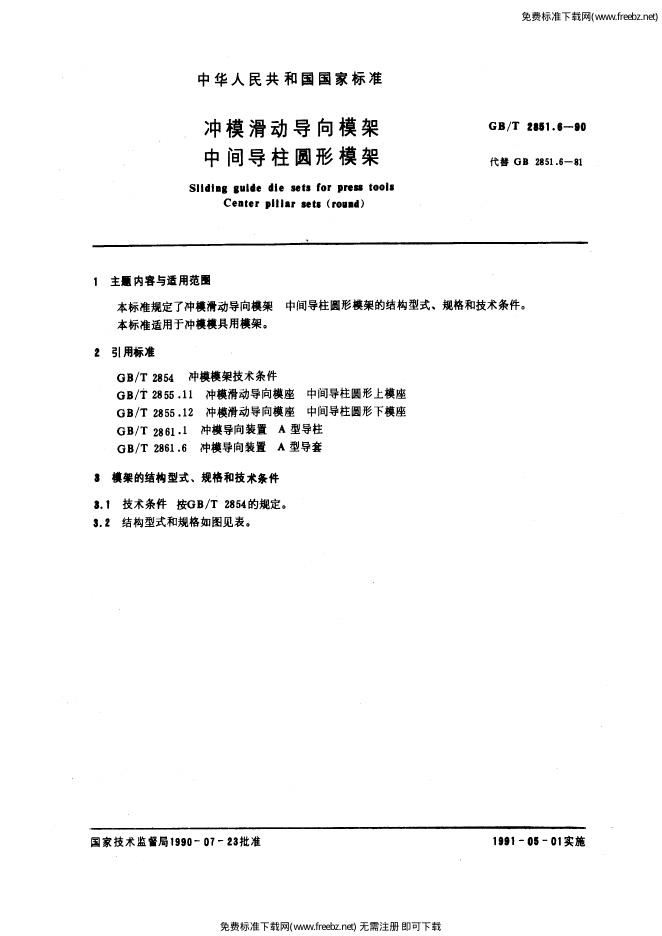 GB/T 2851.6-1990 标准预览