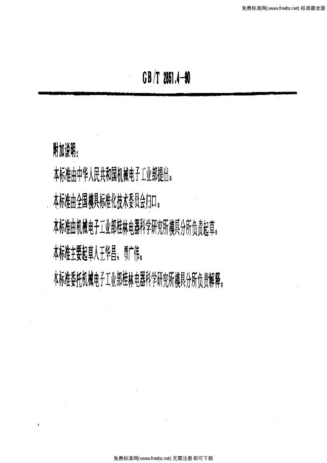 GB/T 2851.4-1990 标准预览