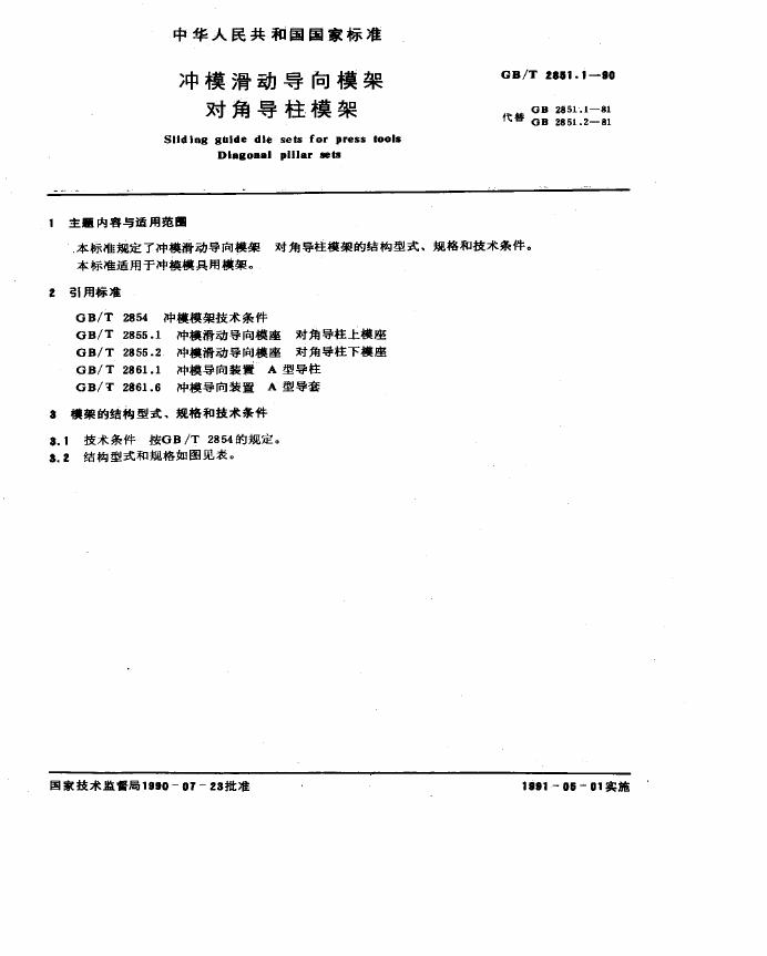 GB/T 2851.1-1990 标准预览