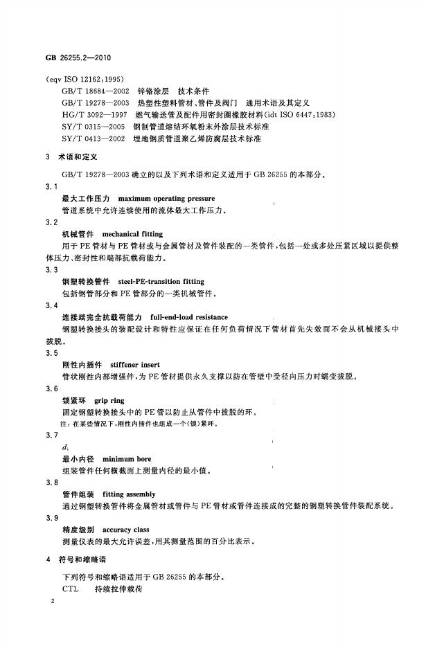 GB/T 26255.2-2010 标准预览