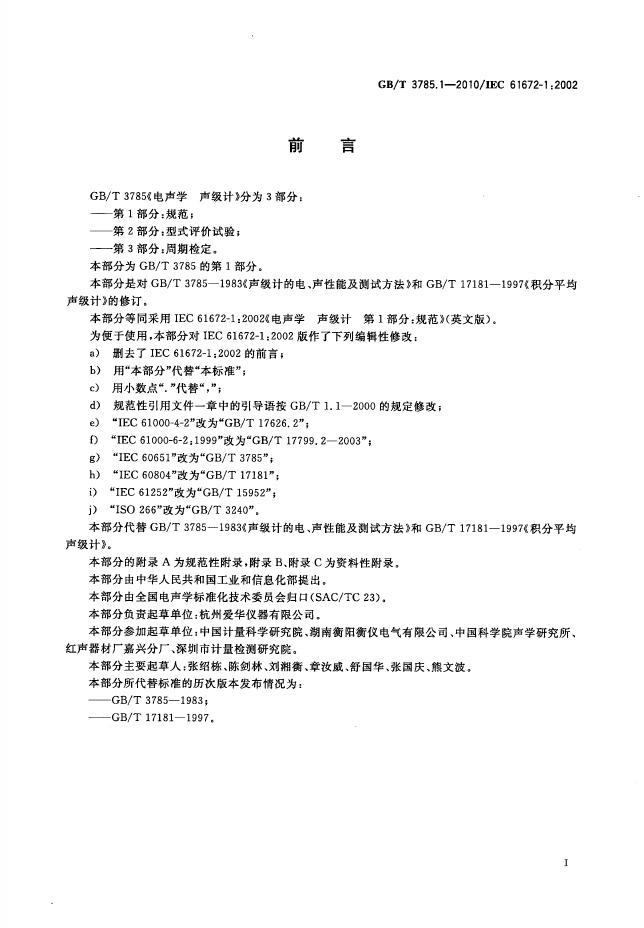 GB/T 3785.1-2010 标准预览