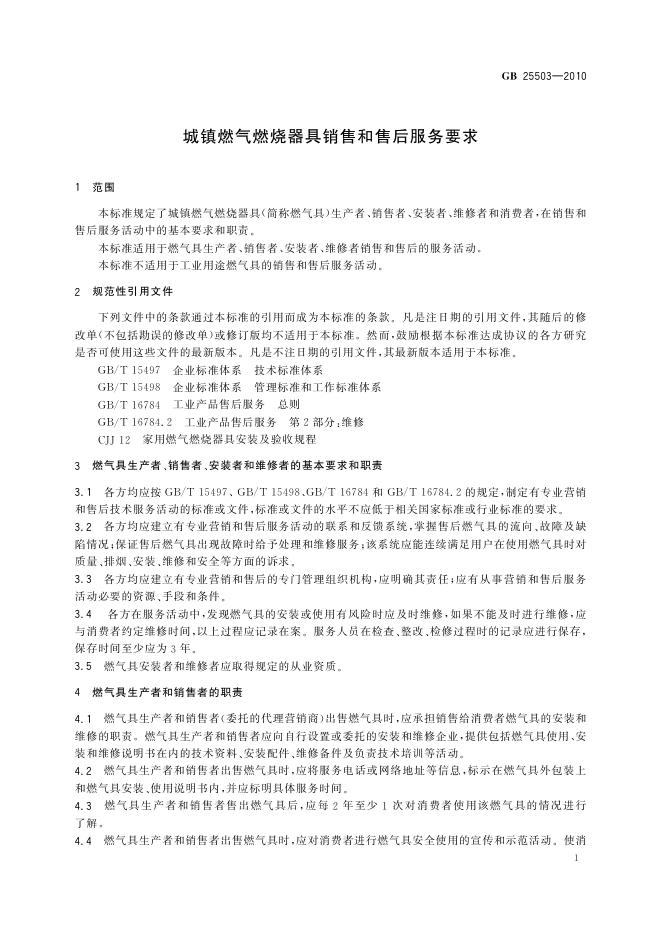 GB/T 25503-2010 标准预览