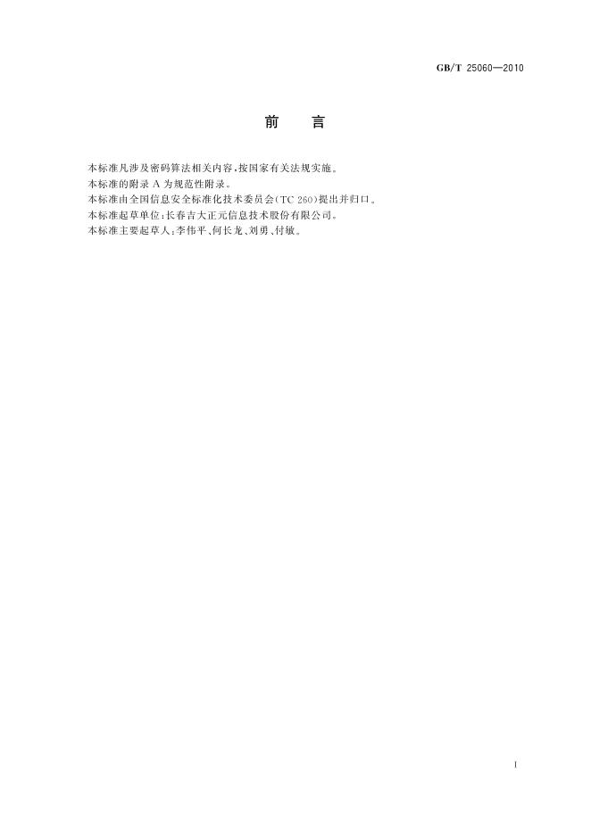 GB/T 25060-2010 标准预览