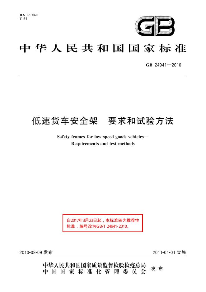 GB/T 24941-2010 标准预览
