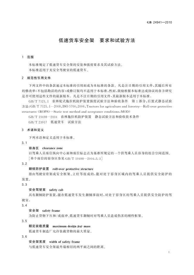 GB/T 24941-2010 标准预览