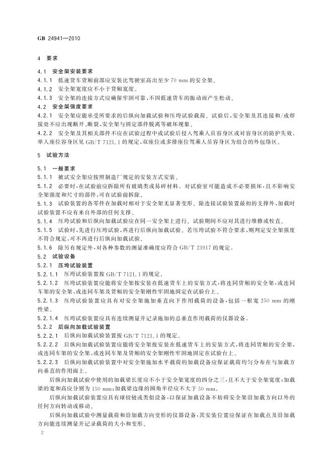 GB/T 24941-2010 标准预览