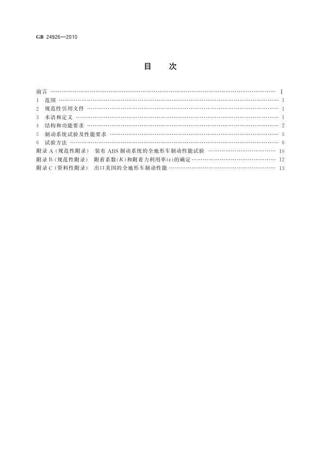 GB/T 24926-2010 标准预览