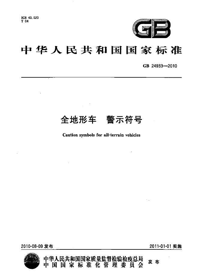 GB/T 24933-2010 标准预览