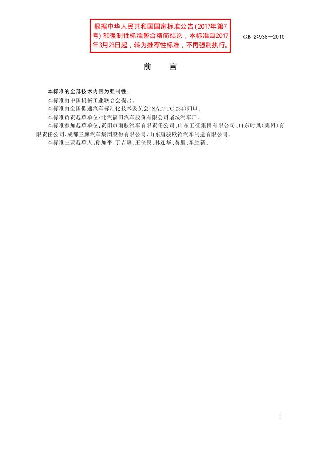 GB/T 24938-2010 标准预览