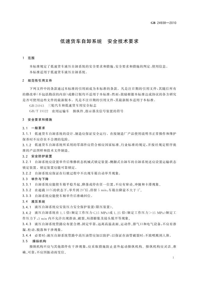 GB/T 24938-2010 标准预览