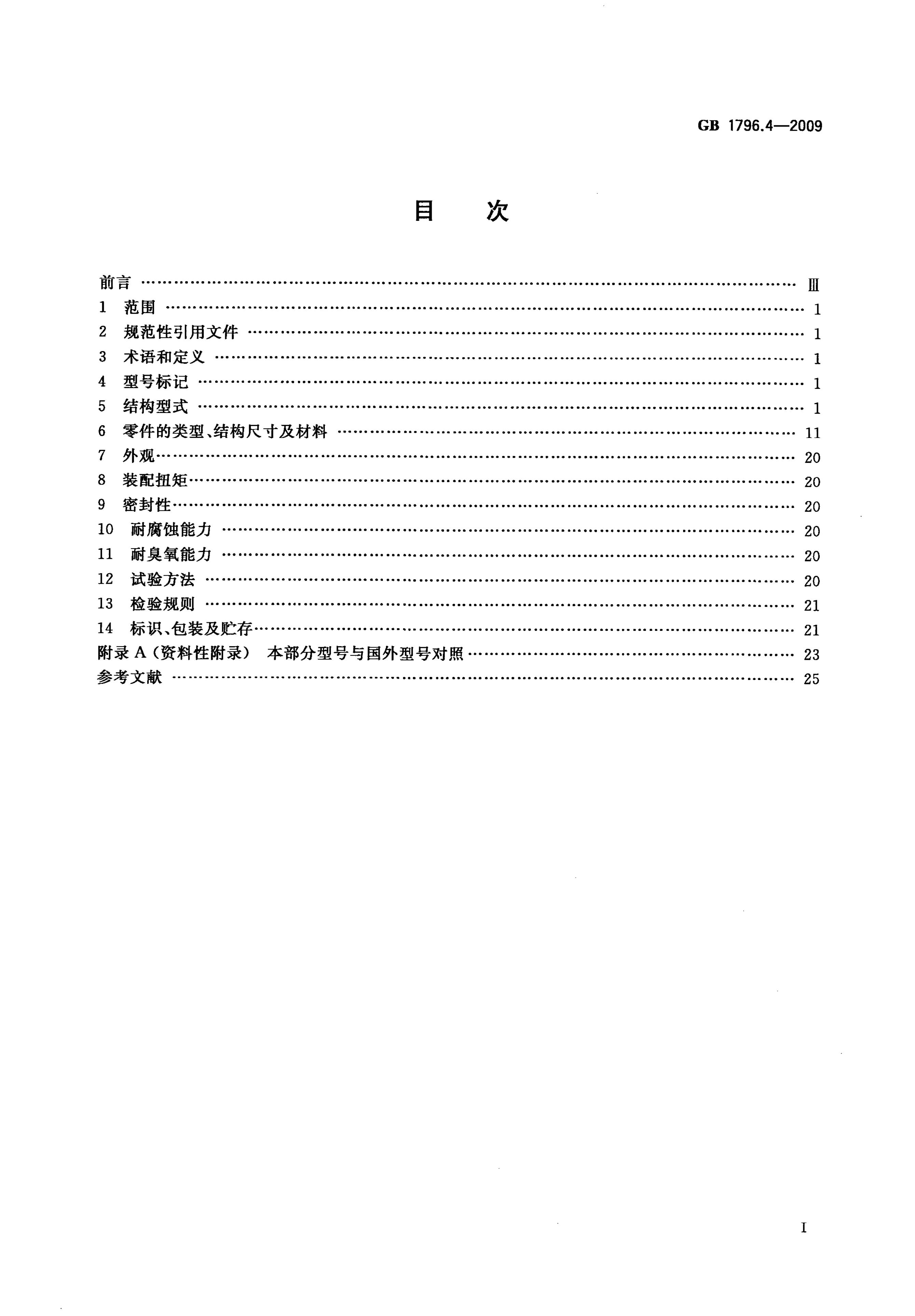 GB/T 1796.4-2009 标准预览