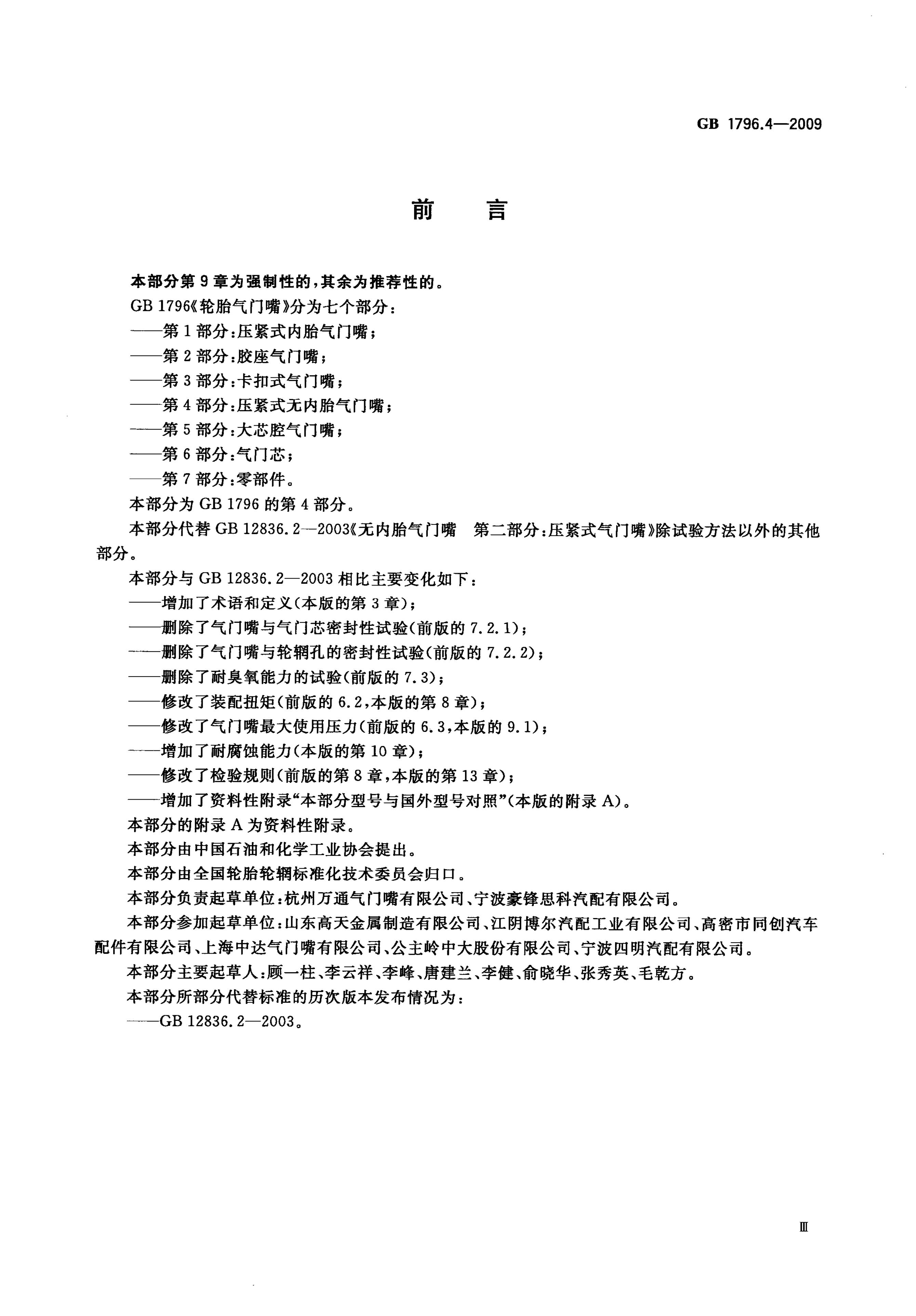 GB/T 1796.4-2009 标准预览