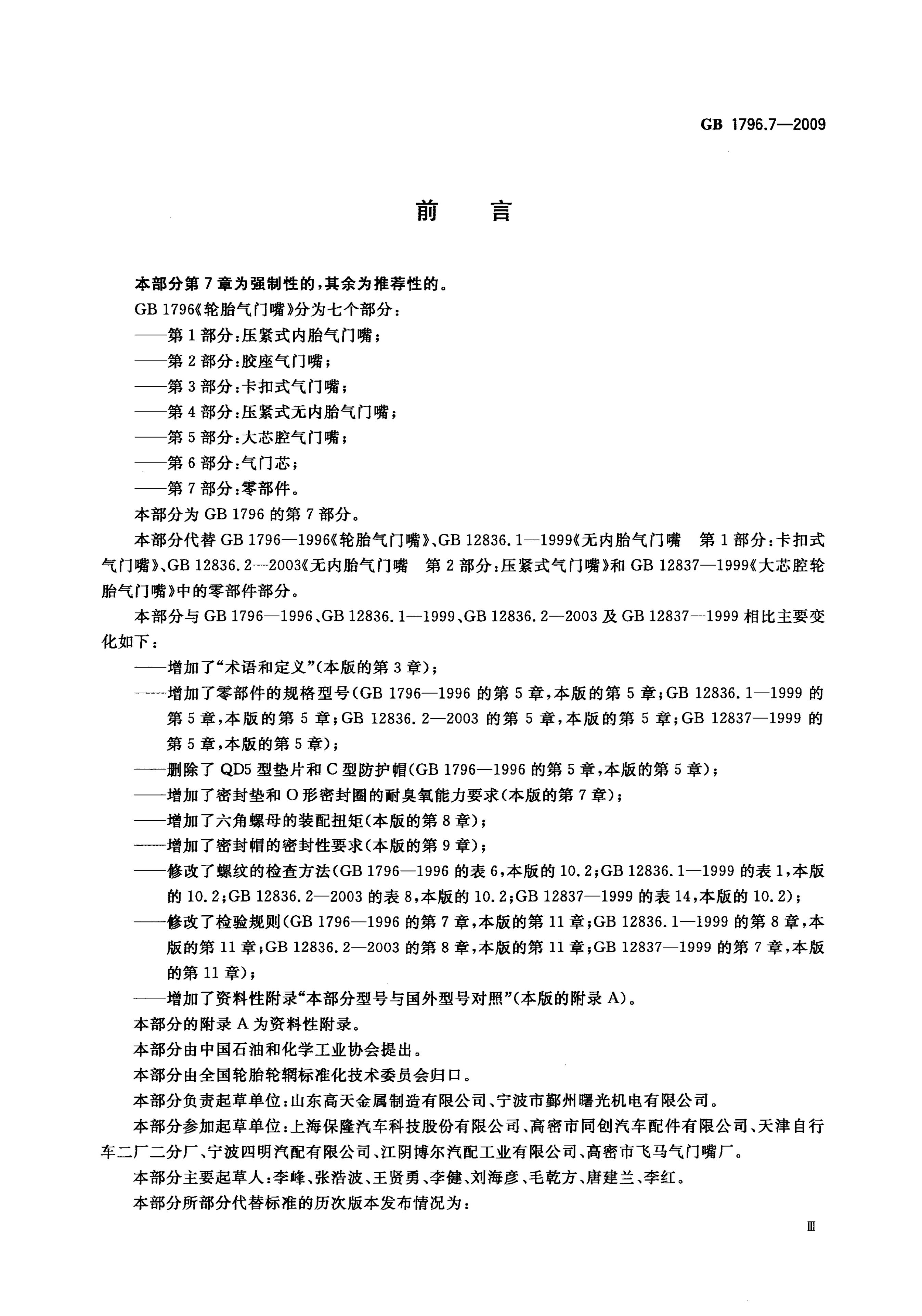 GB/T 1796.7-2009 标准预览