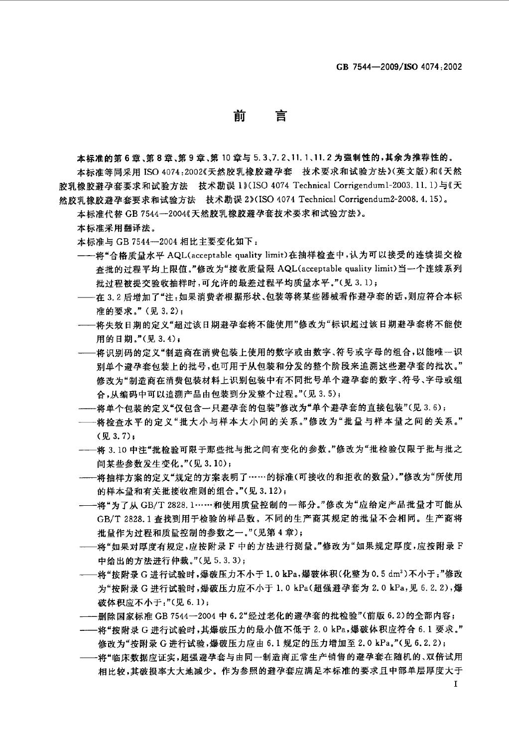 GB/T 7544-2009 标准预览