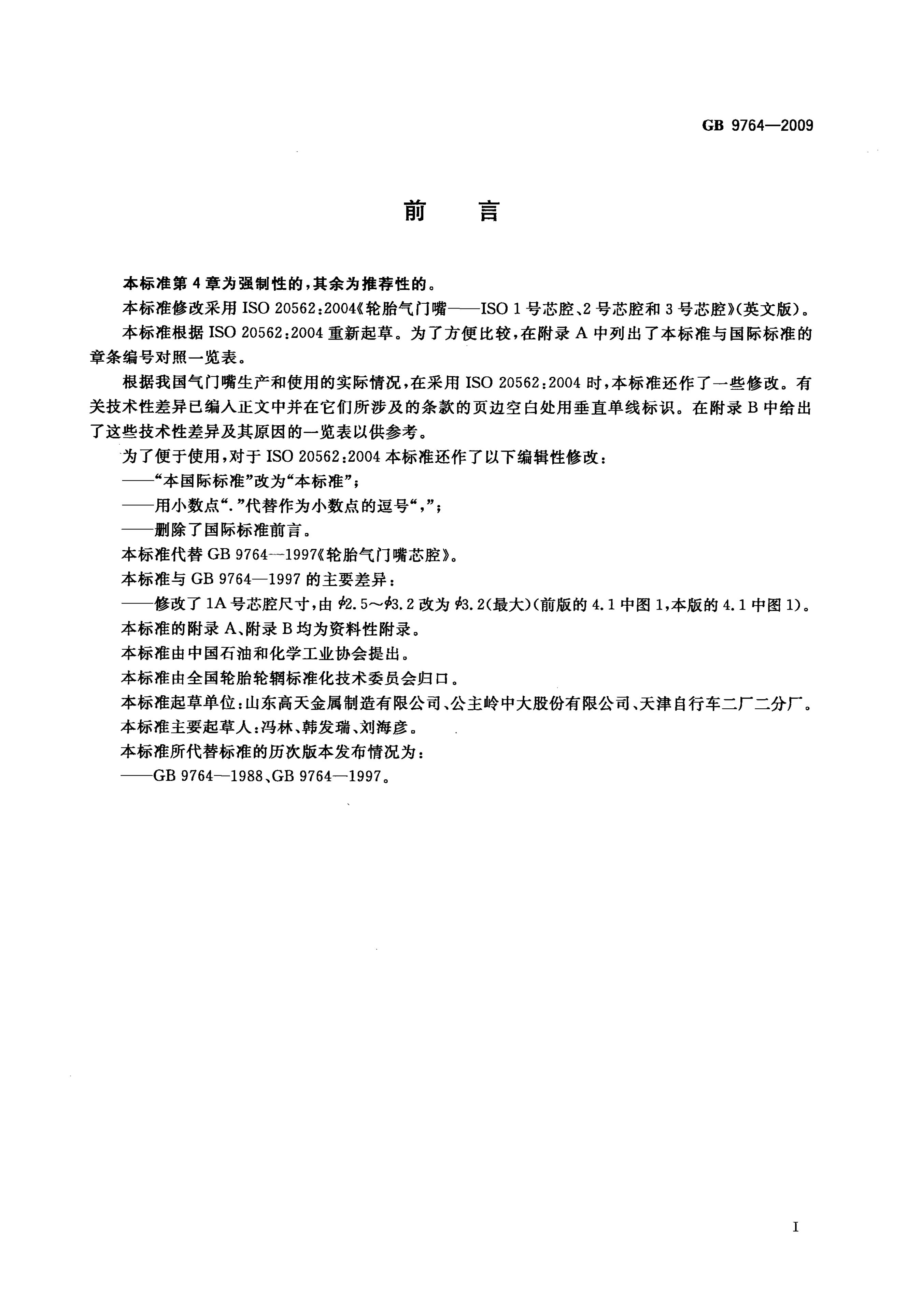 GB/T 9764-2009 标准预览