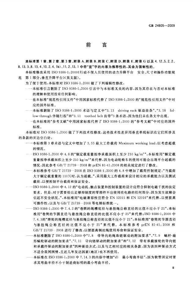 GB/T 24805-2009 标准预览