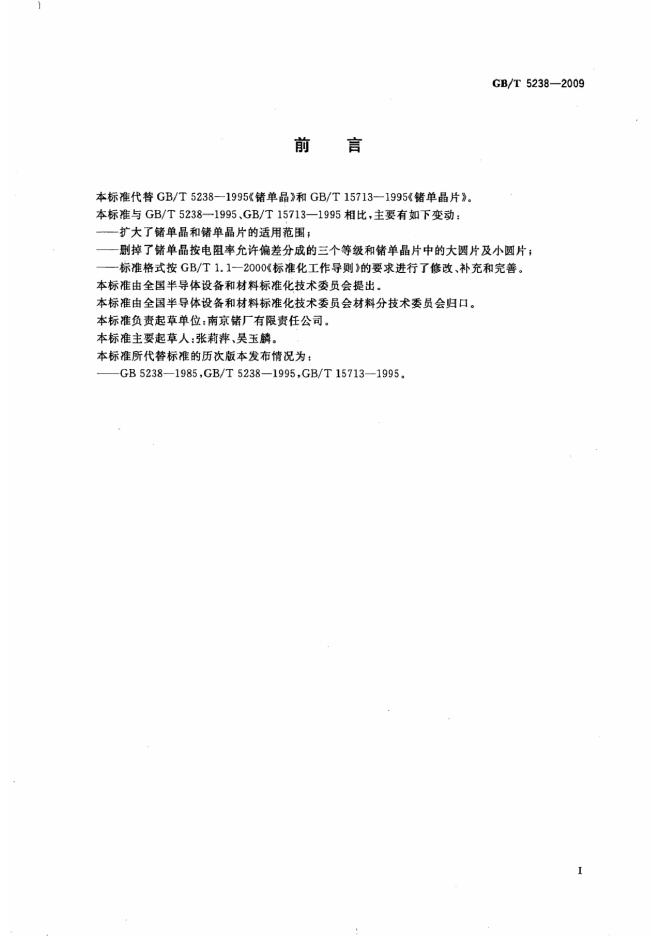 GB/T 5238-2009 标准预览