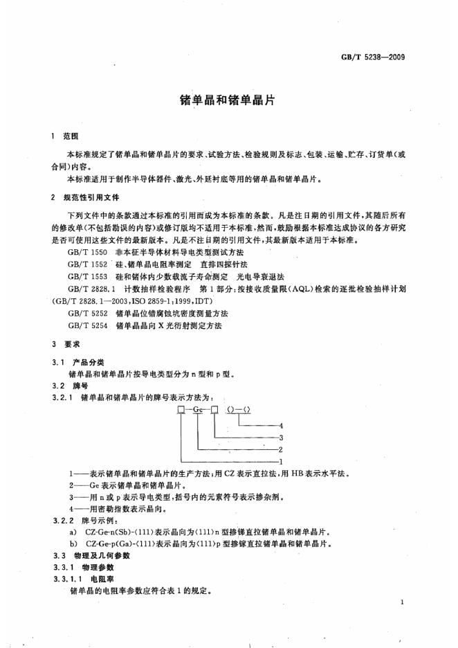 GB/T 5238-2009 标准预览
