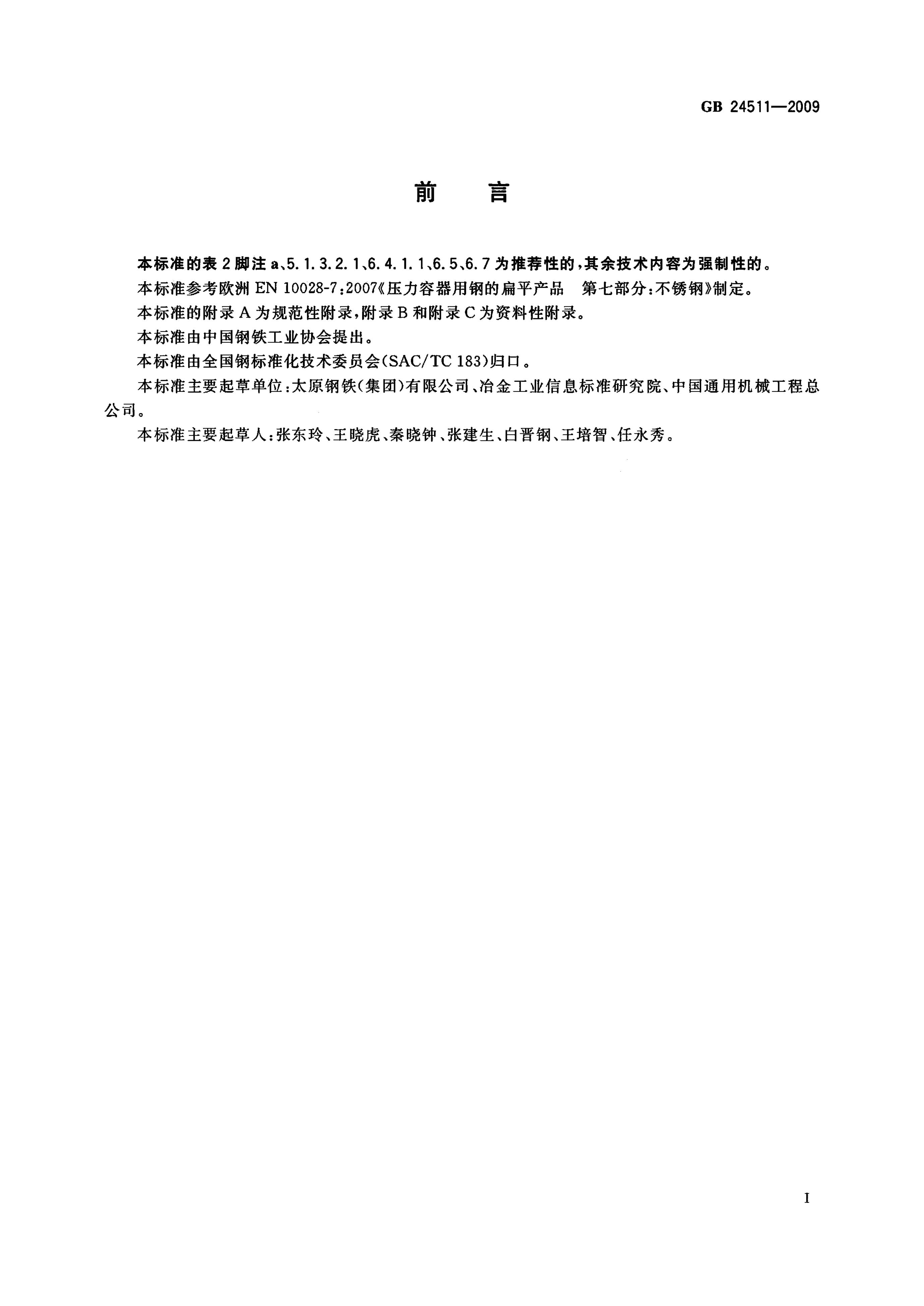 GB/T 24511-2009 标准预览